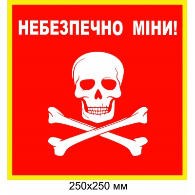 "Осторожно мины табличка Украина" красная с белым рисунком 250×250 мм